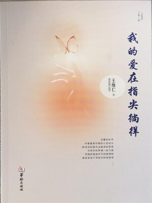 cover image of 我的爱在指尖徜徉